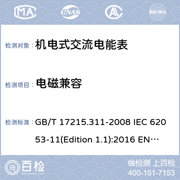 电磁兼容 GB/T 17215.311-2008 交流电测量设备 特殊要求 第11部分:机电式有功电能表(0.5、1和2级)