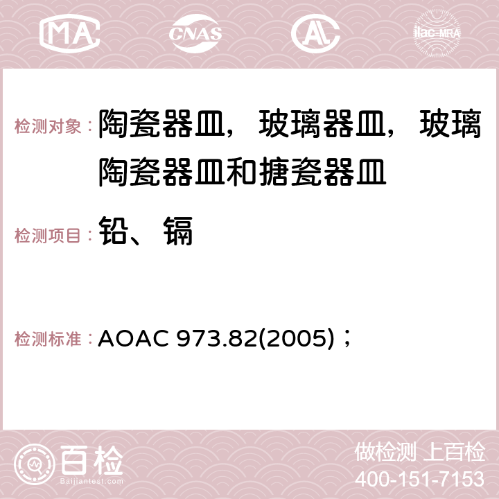 铅、镉 陶瓷器皿中萃取的铅和镉的测定-可选择的原子吸收色谱法； AOAC 973.82(2005)；