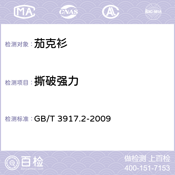 撕破强力 纺织品 织物撕破性能 第 2 部分：裤形试样（单缝）撕破强力的测定 GB/T 3917.2-2009 4.4.8