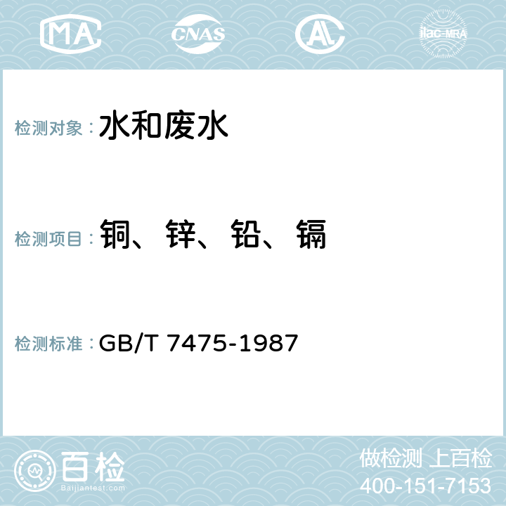 铜、锌、铅、镉 水质 铜、锌、铅、镉的测定 原子吸收分光光度法 GB/T 7475-1987