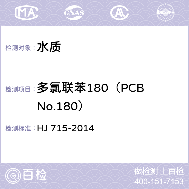 多氯联苯180（PCB No.180） 水质 多氯联苯的测定 气相色谱-质谱法 HJ 715-2014