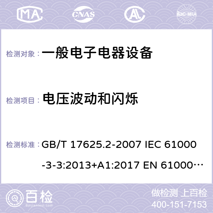 电压波动和闪烁 电磁兼容 限值 对每相额定电流≤16A的设备在公用低压供电系统中产生的电压变化、电压波动和闪烁的限制 GB/T 17625.2-2007 IEC 61000-3-3:2013+A1:2017 EN 61000-3-3:2013 AS/NZS 61000.3.3: 2012 EN 61000-3-3:2013+A1:2019 BS EN 61000-3-3:2013+A1:2019 IEC 61000-3-3:2013+A1:2017+A2:2021 6