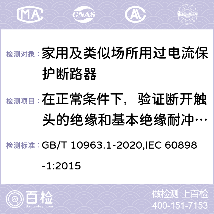 在正常条件下，验证断开触头的绝缘和基本绝缘耐冲击电压能力 家用及类似场所用过电流保护断路器 第1部分：用于交流的断路器 GB/T 10963.1-2020,IEC 60898-1:2015 9.7.5.4