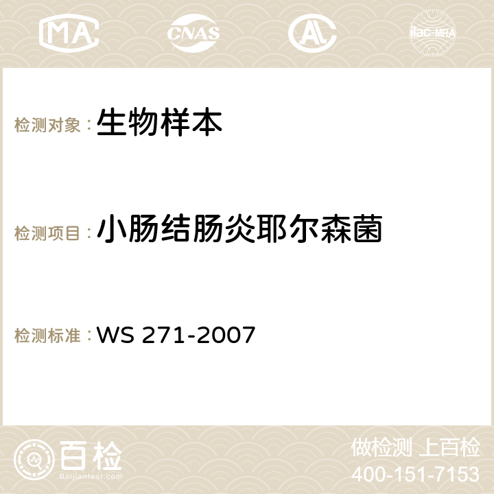 小腸結(jié)腸炎耶爾森菌 感染性腹瀉診斷標(biāo)準(zhǔn) WS 271-2007 附錄 B.5