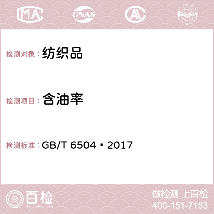 含油率 化学纤维 含油率试验方法 
GB/T 6504—2017