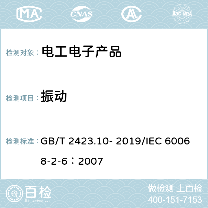 振动 环境试验 第2部分:试验方法 试验Fc:振动(正弦) GB/T 2423.10- 2019/IEC 60068-2-6：2007