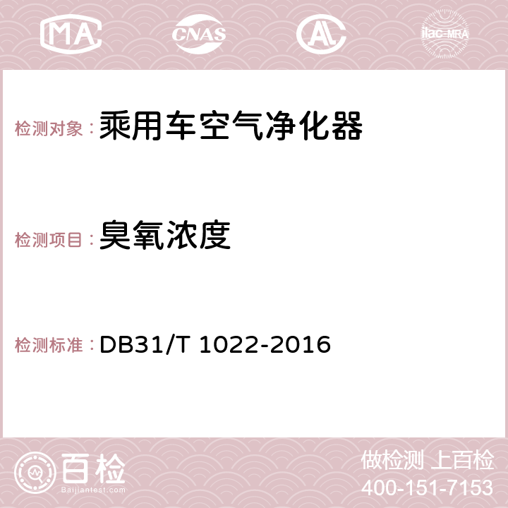 臭氧浓度 DB31/T 1022-2016 乘用车空气净化器净化性能测定方法