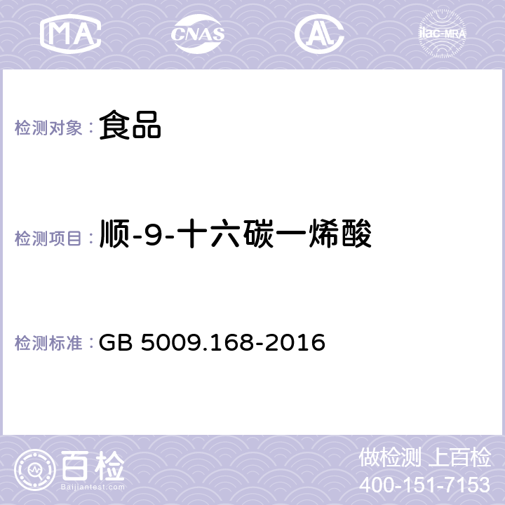 顺-9-十六碳一烯酸 食品安全国家标准 食品中脂肪酸的测定 GB 5009.168-2016