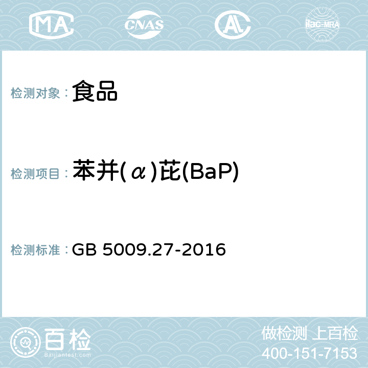 苯并(α)芘(BaP) 食品安全国家标准 食品中苯并（a）芘的测定 GB 5009.27-2016