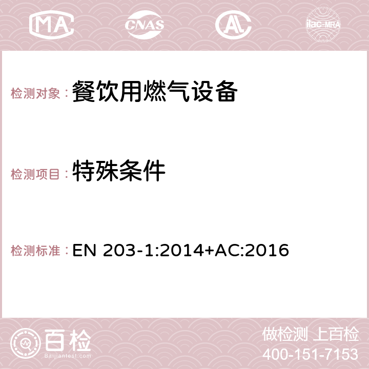 特殊条件 EN 203-1:2014 餐饮用燃气设备-第1部分：一般安全规范 +AC:2016 6.7.2