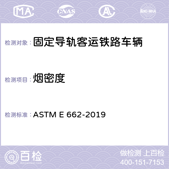 烟密度 固体材料的烟密度测试方法 ASTM E 662-2019