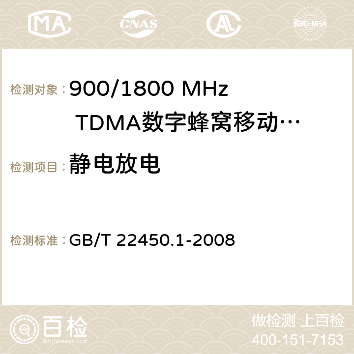 静电放电 900/1800 MHz TDMA数字蜂窝移动通信系统电磁兼容性限值和测量方法 第1部分：移动台及其辅助设备 GB/T 22450.1-2008 8.1.1