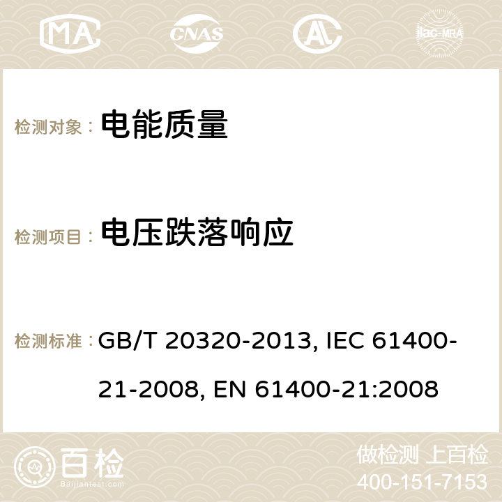 电压跌落响应 风力发电机组 电能质量测量和评估方法 GB/T 20320-2013, IEC 61400-21-2008, EN 61400-21:2008 7.5