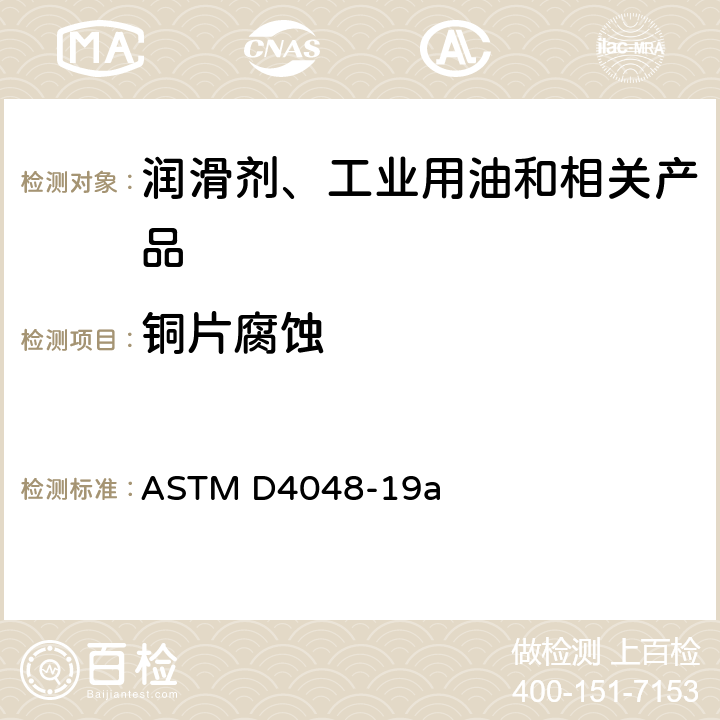 铜片腐蚀 检测润滑脂铜片腐蚀的试验方法 ASTM D4048-19a