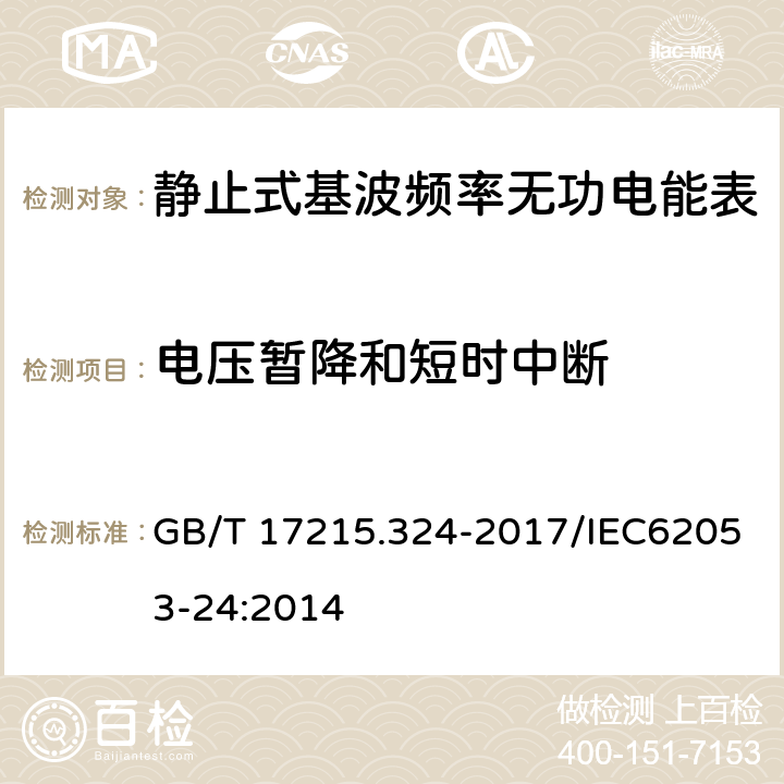 电压暂降和短时中断 《交流电测量设备 特殊要求 第24部分：静止式基波频率无功电能表（0.5S级、1S级和1级）》 GB/T 17215.324-2017/IEC62053-24:2014 7.2.1