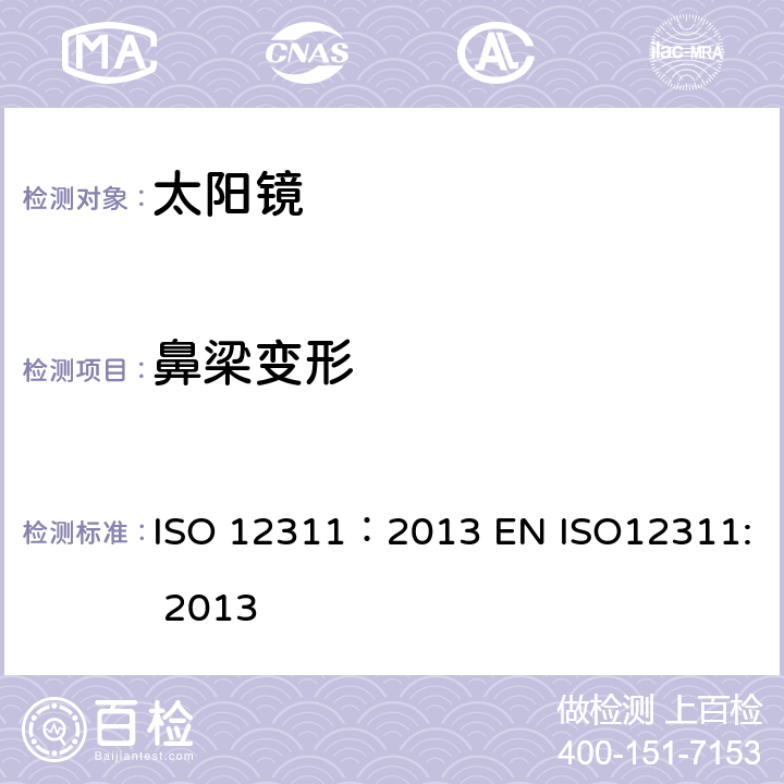 鼻梁变形 个人防护装备-太阳镜和相关眼护具的检测方法 ISO 12311：2013 EN ISO12311: 2013 9.6