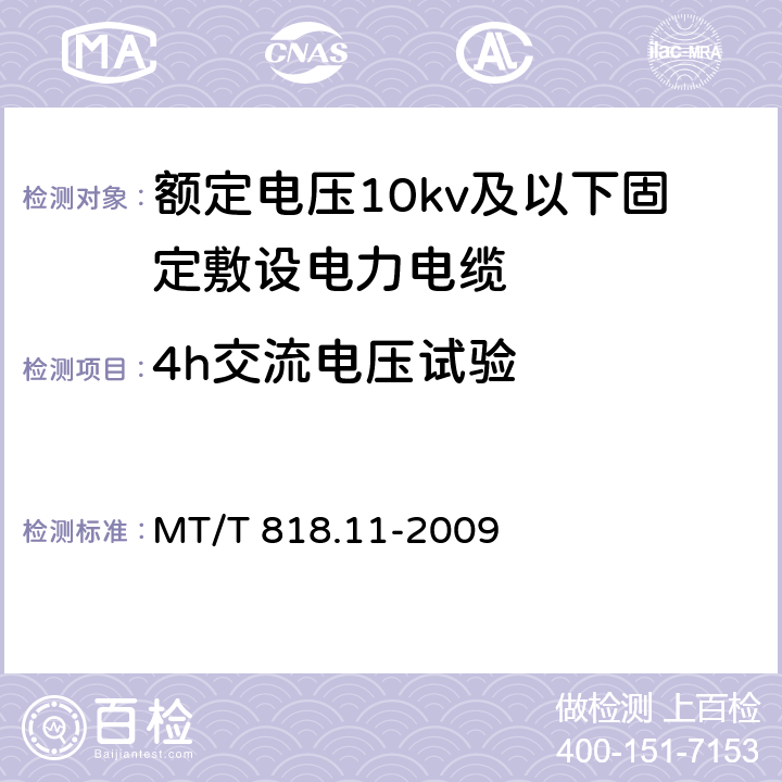 4h交流电压试验 煤矿用电缆第11部分：额定电压10kV及以下固定敷设电力电缆一般规定 MT/T 818.11-2009 6.4.1.8/6.4.1.8
