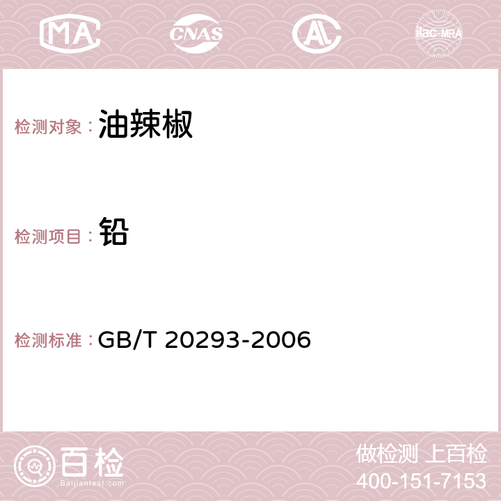 铅 油辣椒 GB/T 20293-2006 5.7/GB 5009.12-2017