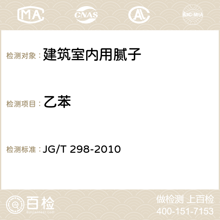 乙苯 室内装饰装修材料 内墙涂料中有害物质限量 JG/T 298-2010 5.2/GB/T18582-2008