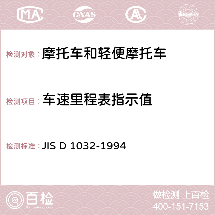 车速里程表指示值 JIS D 1032 二轮摩托车车速表校准方法 -1994