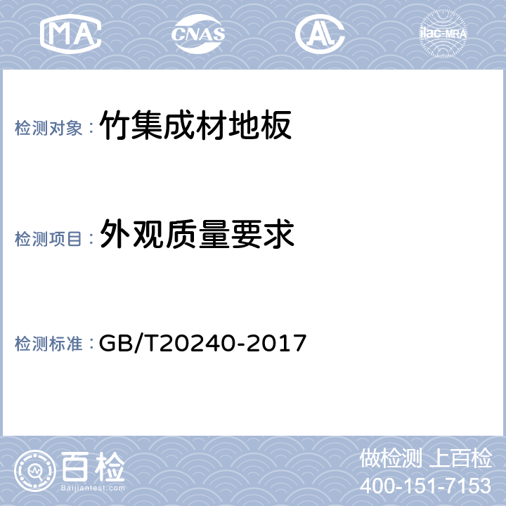 外观质量要求 竹集成材地板 GB/T20240-2017 6.2