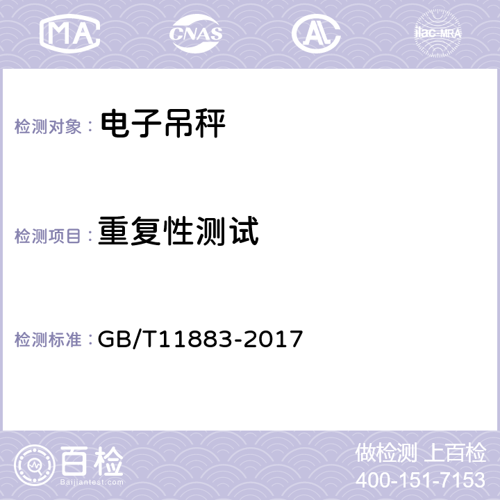 重复性测试 电子吊秤 GB/T11883-2017 7.4.5