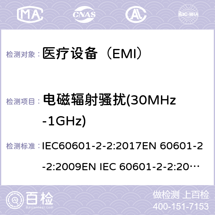 电磁辐射骚扰(30MHz-1GHz) 医用电气设备 第2-2 部分:高频手术设备的基本安全和基本性能的特殊要求和高频手术配件 IEC60601-2-2:2017EN 60601-2-2:2009EN IEC 60601-2-2:2018 202