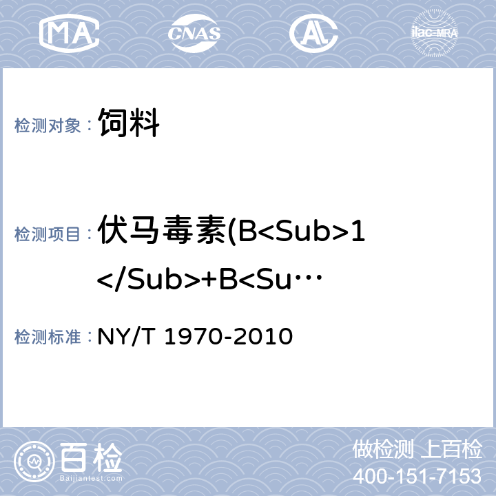 伏马毒素(B<Sub>1</Sub>+B<Sub>2</Sub>) NY/T 1970-2010 饲料中伏马毒素的测定