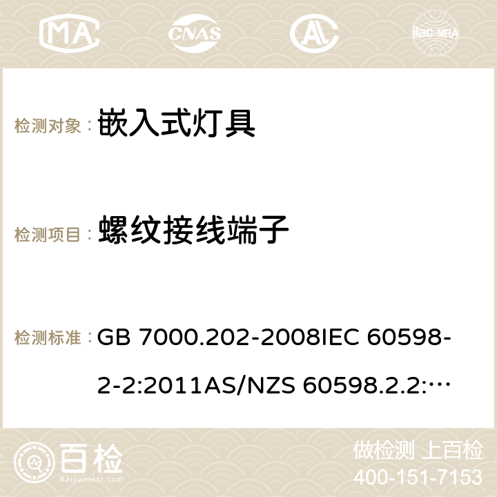 螺纹接线端子 灯具 第2-2部分:特殊要求 嵌入式灯具 GB 7000.202-2008
IEC 60598-2-2:2011
AS/NZS 60598.2.2:2016+AMD 1:2017
EN 60598-2-2:2012 14