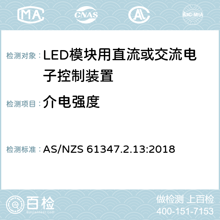 介电强度 灯的控制装置 第13部分：LED模块用直流或交流电子控制装置的特殊要求 AS/NZS 61347.2.13:2018 12