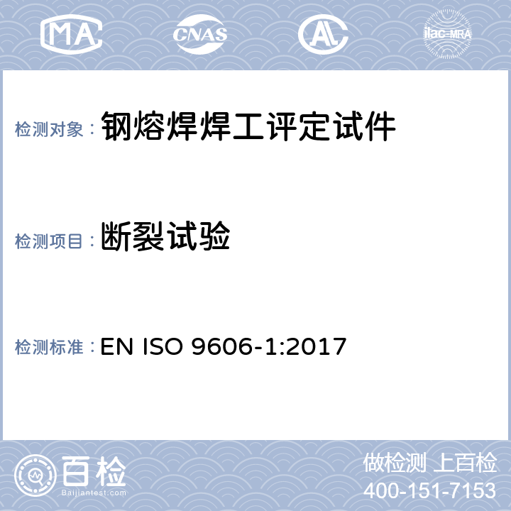 断裂试验 焊工评定试验 熔焊 第1部分：钢 EN ISO 9606-1:2017