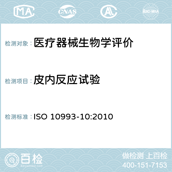 皮内反应试验 Biological evaluation of medical devices -Part 10: Tests for irritation and skin sensitization ISO 10993-10:2010 6.4