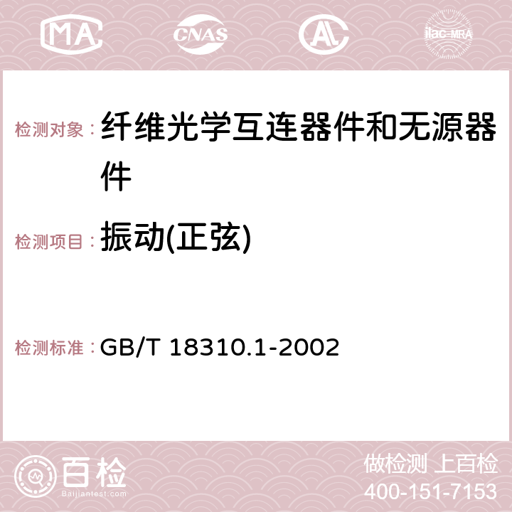 振动(正弦) GB/T 18310.1-2002 纤维光学互连器件和无源器件 基本试验和测量程序 第2-1部分:试验 振动(正弦)