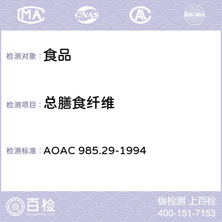 总膳食纤维 食物中总膳食纤维 酶-重量法 AOAC 985.29-1994