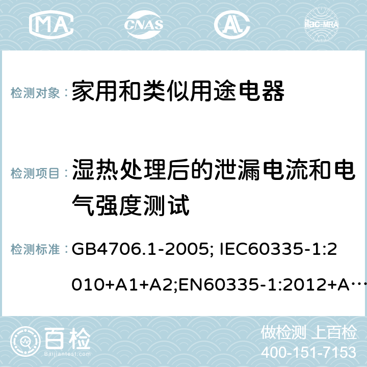 湿热处理后的泄漏电流和电气强度测试 家用和类似用途电器的安全 第1部分：通用要求 GB4706.1-2005; IEC60335-1:2010+A1+A2;EN60335-1:2012+A11+A13,AS/NZS60335.1:2011+A1+A2+A3+A4 16