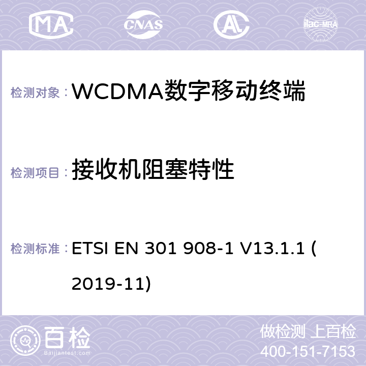 接收机阻塞特性 WCDMA蜂窝网络; 满足2014/53/ EU指令3.2节基本要求的协调标准 ETSI EN 301 908-1 V13.1.1 (2019-11) 4.2.7&5.3.6