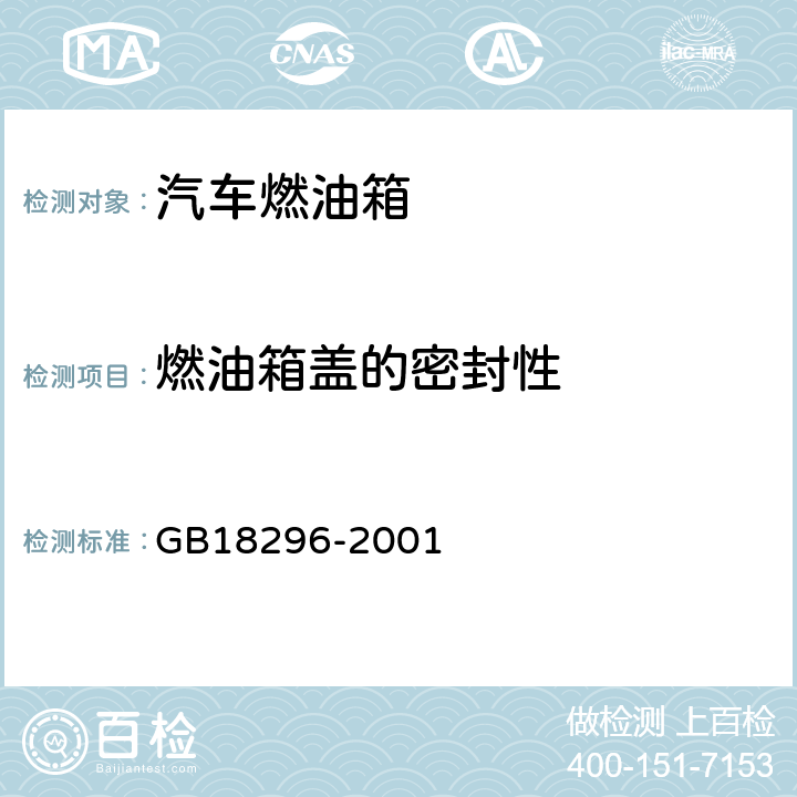 燃油箱盖的密封性 《汽车燃油箱安全性能要求和试验方法》 GB18296-2001 3.3