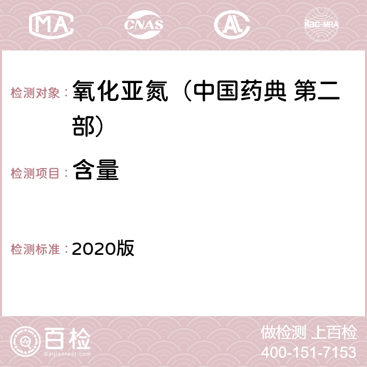含量 中国药典 2020版 第二部 氧化亚氮 含量