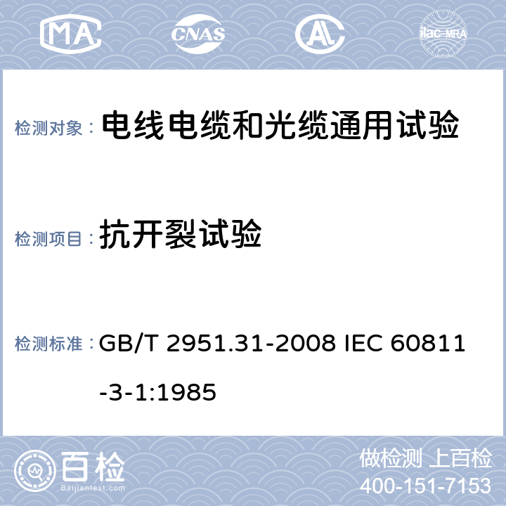 抗开裂试验 电缆和光缆绝缘和护套材料通用试验方法 第31部分：聚氯乙烯混合料专用试验方法-高温压力试验-抗开裂试验 GB/T 2951.31-2008 IEC 60811-3-1:1985 9