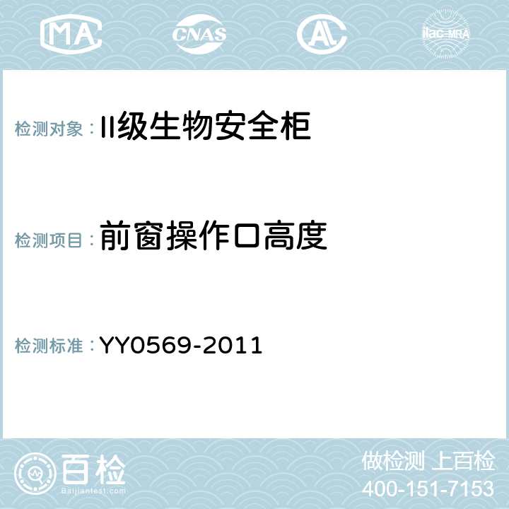 前窗操作口高度 Ⅱ级生物安全柜行业标准 YY0569-2011 5.3.2