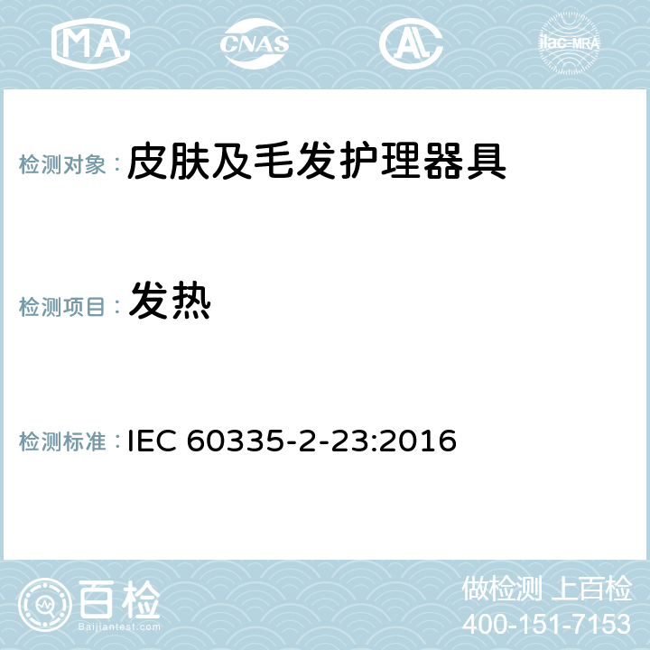 发热 家用和类似用途电器的安全 皮肤及毛发护理器具的特殊要求 IEC 60335-2-23:2016 11