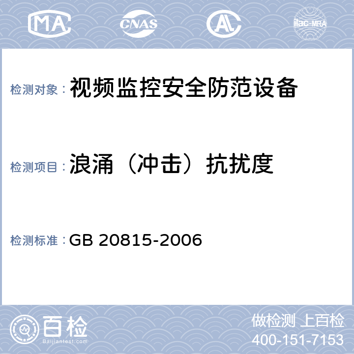 浪涌（冲击）抗扰度 GB 20815-2006 视频安防监控数字录像设备