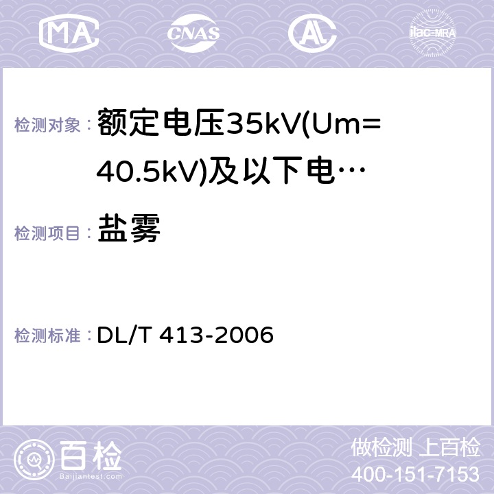 盐雾 DL/T 413-2006 额定电压35kV(Um=40.5kV)及以下电力电缆热缩式附件技术条件