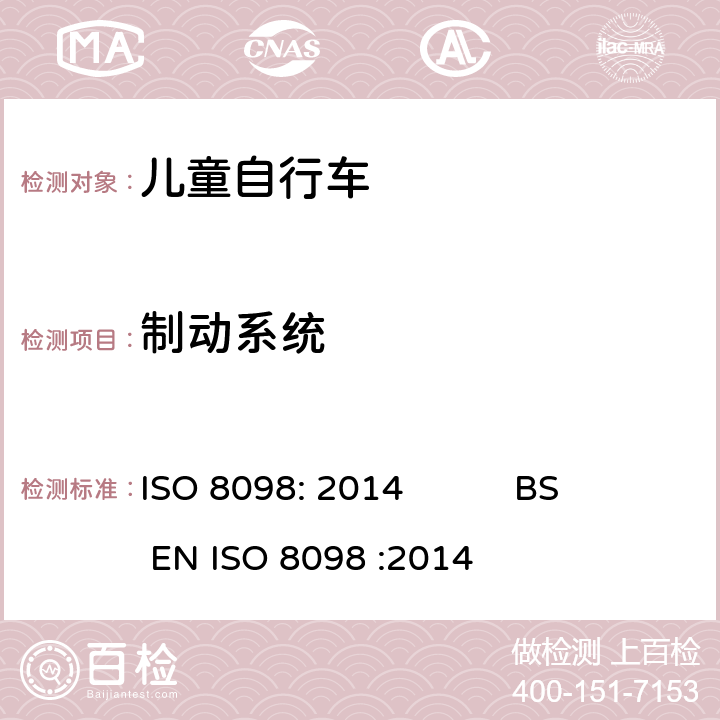 制动系统 自行车-儿童自行车安全要求 ISO 8098: 2014 BS EN ISO 8098 :2014 4.7.1