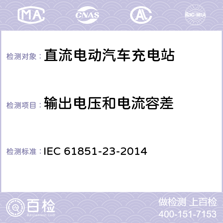 输出电压和电流容差 电动汽车传导充电系统 - 第23部分:直流电动汽车充电站 IEC 61851-23-2014 101.2.1.2