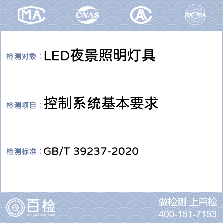 控制系统基本要求 GB/T 39237-2020 LED夜景照明应用技术要求