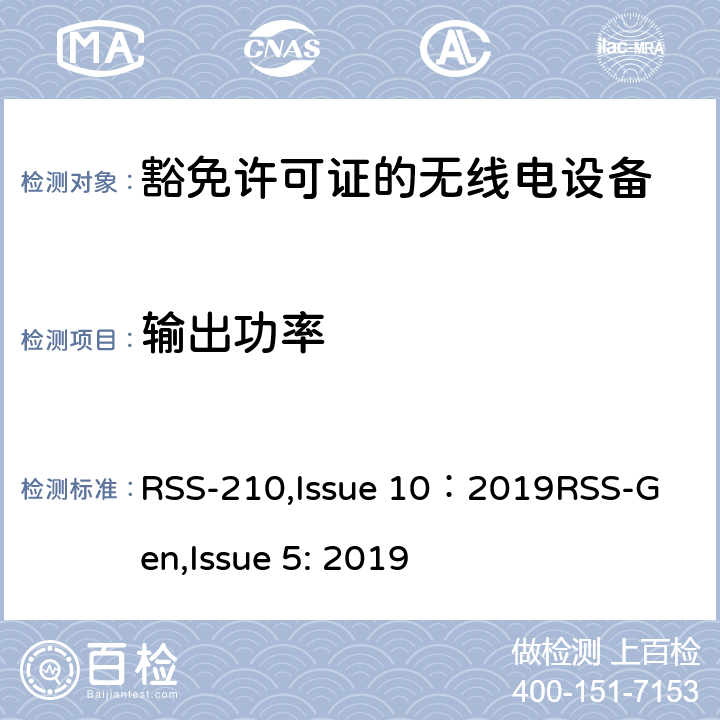 输出功率 豁免许可证的无线电设备：一类设备 RSS-210,Issue 10：2019
RSS-Gen,Issue 5: 2019 4,
附录A到K