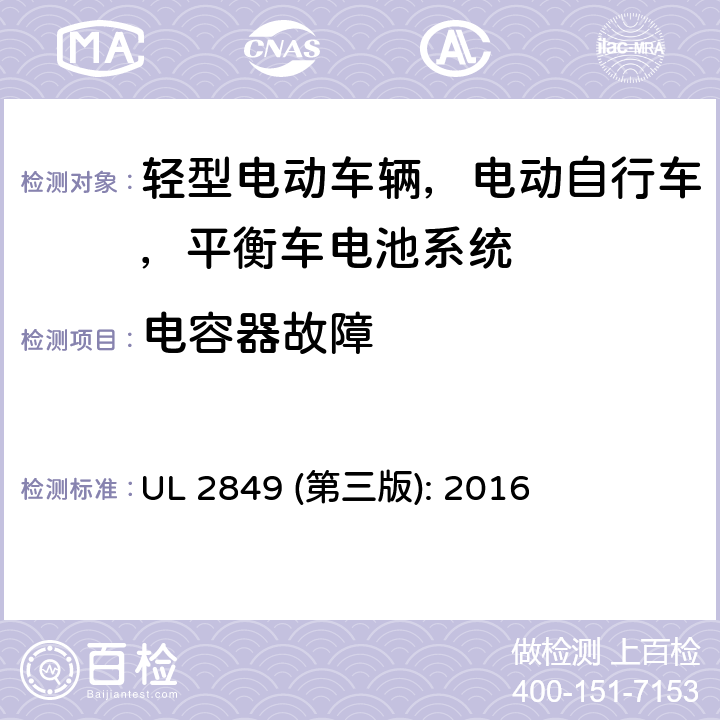 电容器故障 轻型电动车辆，电动自行车，平衡车电池系统评估要求 UL 2849 (第三版): 2016 35.5