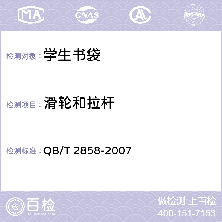 滑轮和拉杆 学生书袋 QB/T 2858-2007 5.6