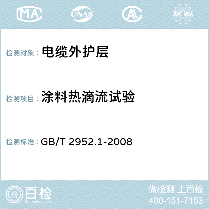 涂料热滴流试验 电缆外护层 第1部分：总则 GB/T 2952.1-2008 8.2